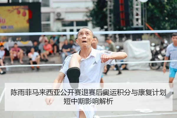 chen-yu-fei-ma-lai-xi-ya-gong-kai-sai-tui-sai-hou-ao-yun-ji-fen-yu-kang-fu-ji-hua-duan-zhong-qi-ying-xiang-jie-xi-2-441.jpg