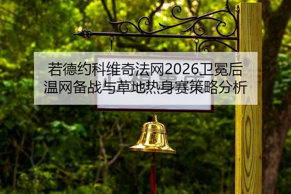ruo-de-yue-ke-wei-qi-fa-wang-wei-mian-hou-wen-wang-bei-zhan-yu-cao-di-re-shen-sai-ce-lve-fen-xi-2-836.jpg